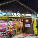 어랑소