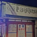 구례읍 북문 | 구례 현지인 삼겹살 맛집 북문토종흑돼지 재방문 후기