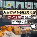통삼로 | 동탄대형카페 아이와 가볼만한 곳 웅장한 한옥카페 아리랑도원 정보 및 맛후기