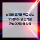 고기사랑정육식당