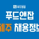 푸드앤잡-외식업구인구직/제주-주차관리,장치,주방보조(알바),영양사,바리스타 2020년 12월 08일 푸드잡엔 푸드앤잡 이미지