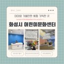 하늘문화센터 복지동 1층 | 화성시 어린이문화센터 예약 꿀팁부터 체험후기까지 (5세 아이 추천)