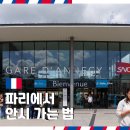 파리에서 안시 가는 법 TGV 가격 및 기차 탑승 후기