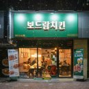 보드람치킨 이미지