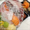 삼성회수산 건너편 | 강릉 주문진 수산시장 회포장 해송횟집 오마카세 모듬회