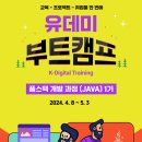 [유데미] [우수교육생 채용연계 인턴십 우대] 웅진씽크빅 유데미 풀스택 개발과정(JAVA) 모집 (~5/3) 이미지