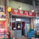 부용목욕탕 이미지