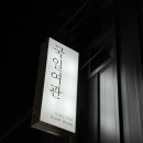 국일여관 이미지