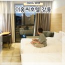 가족여행 더홍씨호텔 강릉 패밀리트윈 2박 후기 조식 위치