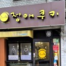 정애쿠키