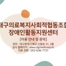 대구돌봄 사회적협동조합 | [공지] 대구의료복지사회적협동조합 장애인활동지원센터입니다