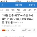 “40분 집중 못해”··· 초등 1~2학년 온라인개학, EBS·학습지로 대체 이미지