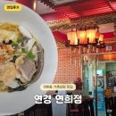 북경깐풍기 - 공주시 매산동길 24 | [연희동/연경 연희점] 연희동 맛집 연경, 여름 별미 중국식 냉면과 깐풍기 솔직후기
