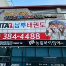 남부태권도예절관중앙관 | [시트 디자인] 양산 태권도 간판 시트 제작 남부태권도 유리시트 시공후