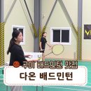 산호대로43길3R-3 | 운동과 소통이 함께하는 구미 다온배드민턴, 진짜 즐거운 배드민턴