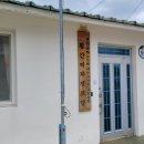 횡간경로당 이미지