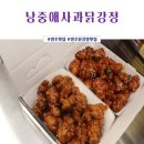 낭중애사과닭강정