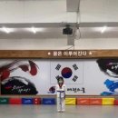 용인대 파랑 태권도장 이미지