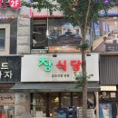 친구네식당 - 문경시 | [동탄 북광장 맛집] 친구 모임 장소 추천 곱도리탕 맛도리, '창식당' 후기!