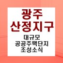 효천중흥그린공인중개사사무소 | 광주 산정지구 대규모 공공주택단지 조성소식