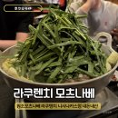 후쿠오카모츠나베 | 원조모츠나베 라쿠텐치 니시나카스점 후쿠오카 나카스 모츠나베 맛집 후기