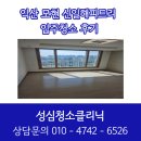 성심청소클리닉