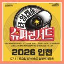 춘자ya | 송도 타임캡슐 슈퍼콘서트 찐후기 🎤 떼창 불꽃놀이까지 ( 꼭 보셈 )
