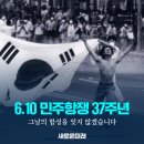 (새로운미래) 6.10 민주항쟁 37주년, 그날의 함성을 잊지 않겠습니다 이미지