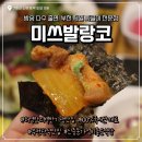 신중동역 맛집 | 100% 국내산 짜글이 전문점 &#34;미쓰발랑코&#34; | 부천한식맛집, 부천가족식당 추천