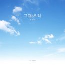 그때우리 이미지