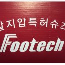 풋테크 - 군산시 칠성4길 171 | 풋테크