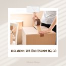 태린약국 | 태국 파타야 : 이사 이주 준비 (한국에서 미리 준비해야 할 것)