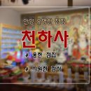 천하사 | 안양점집 유명하다고 소문난 "천하사"