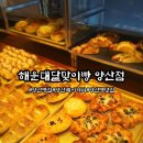 삽량로 | 양산빵집 양산베이커리 양산빵맛집 "해운대달맞이빵 양산점" 맛있는 빵 후기