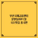 풍국면 문현동BIFC몰 국수맛집 면전문점 부산국제금융센터