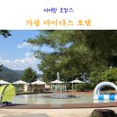 트니트니유치원 | 가평 마이다스 호텔 수영장 트니트니 아이랑 다녀온 솔직 후기