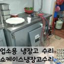 동일정육연희동점 | 달그락달그락소음 발생으로 콤프와팬모터교환수리후기올립니다.업소용냉장고수리점 우성냉동[신선용...