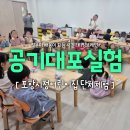 신기한 과학실험 | [단체체험 후기] 포항시청어린이집 과학 출강 | 공기대포 실험 "쌩쌩 겨울바람의 힘"