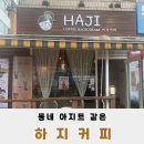 파리바게뜨동작대방점 | 신대방삼거리 골목 안 11년차 카페 하지커피