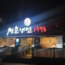 청춘냉면1996 이미지