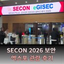 재난CCTV1(금석천) | SECON 2026 보안 엑스포 관람후기 사이버보안부터 AI 보안까지 현장 분석 총정리