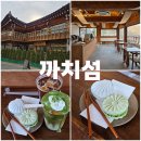 까치섬한옥 | 대릉원 뷰가 있는 황리단길 한옥감성 카페 까치섬