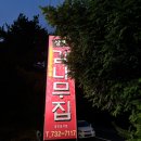 상효감나무집식당