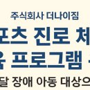 주식회사 태백아동청소년발달센터 | 주식회사 더나아짐, 발달 장애 아동을 위한 스포츠 진로 체험 교육 프로그램 운영