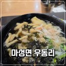 마성면우동리