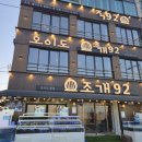 11590-가92-1 | 오이도 조개구이맛집 조개92본점 | 오션 뷰맛집 불판 위 바다 한상 명품조개구이 맛 구성 솔직 후기