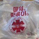 치킨까지맛있는밀방떡 | 밀방떡 | 매운국물떡볶이 밀방떡볶이 강남 역삼점 배달