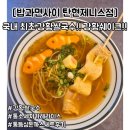 일산 탄현역 맛집 밥과면사이 탄현제니스점 강황쌀국수