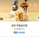공차부평 - 부평구 길주로 635 | 굴포천역 카페 :: 공차 부평삼산점 배달 후기 / 메뉴 추천 / 쿠팡이츠 프로모션 랜덤박스 할인 이벤트
