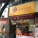 천하일미 김밥전문점 이미지